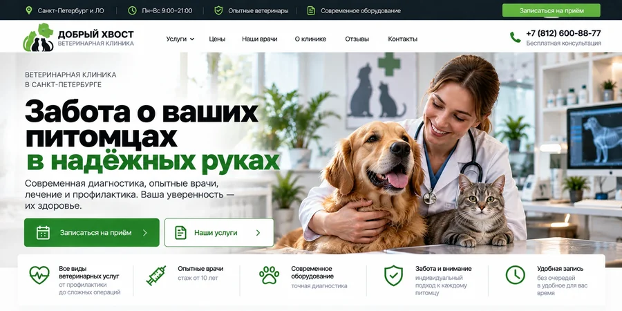 Сайт ветклиники — пример главной страницы