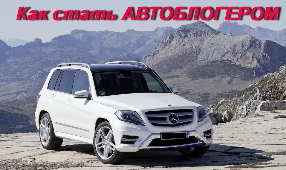 Как стать автоблогером