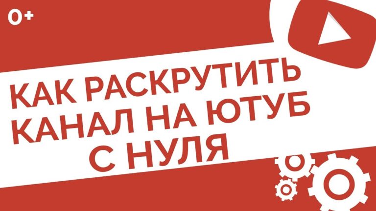 Как раскрутить канал на ютубе с нуля бесплатно