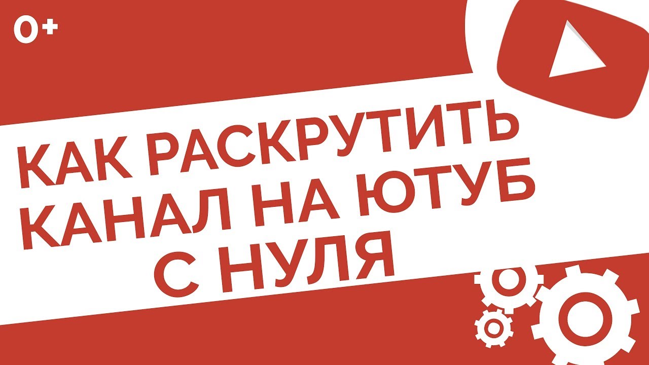 Как раскрутить канал на ютубе с нуля бесплатно