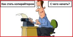 Как стать копирайтером с нуля