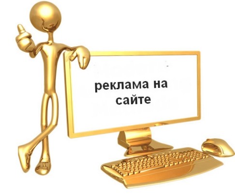 Размещение рекламы на сайте за деньги