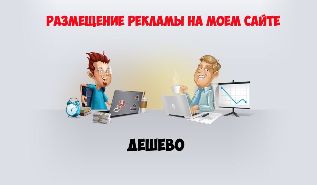 Сколько стоит разместить рекламу на сайте