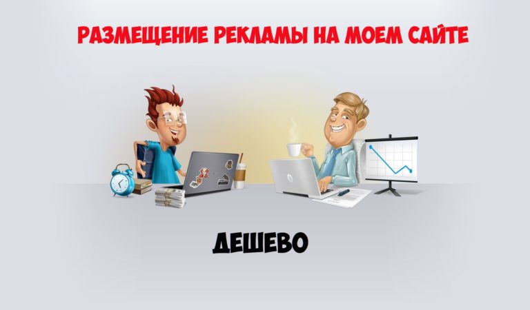 Сколько стоит разместить рекламу на сайте