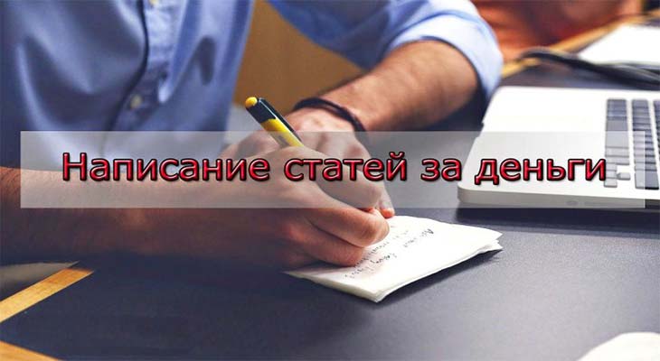 Написание статей за деньги