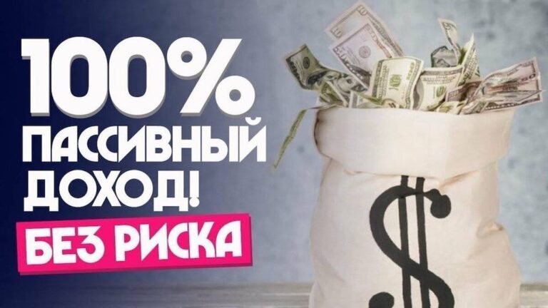 Как организовать пассивный доход