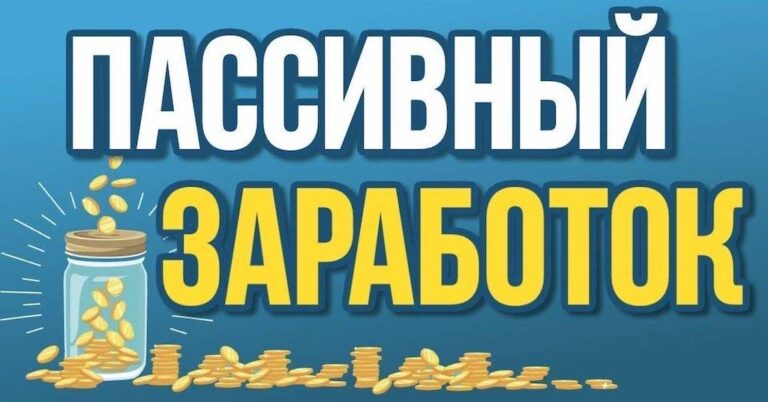 Как создать пассивный доход в интернете