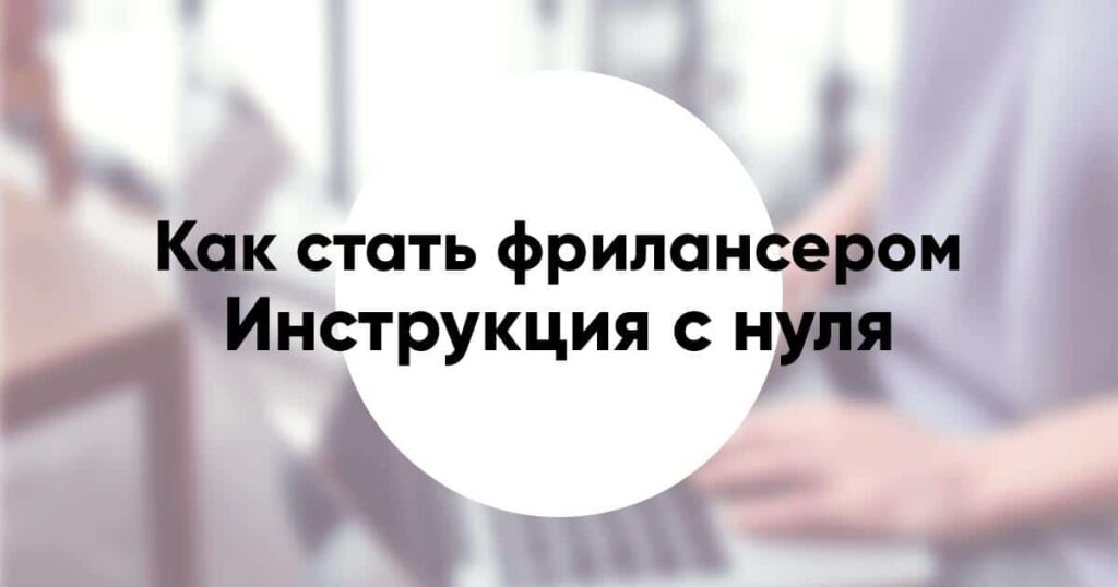 Как стать фрилансером с нуля без образования