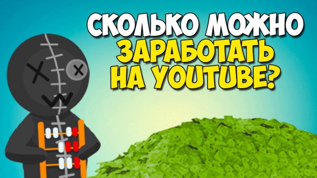 Сколько платят за рекламу на Ютубе