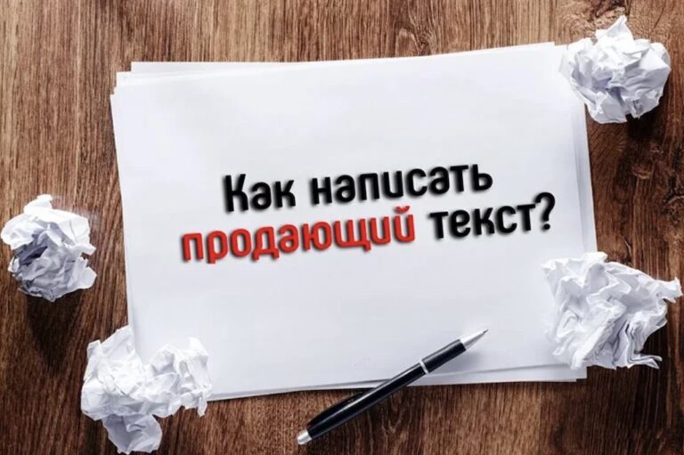 Как написать продающий текст