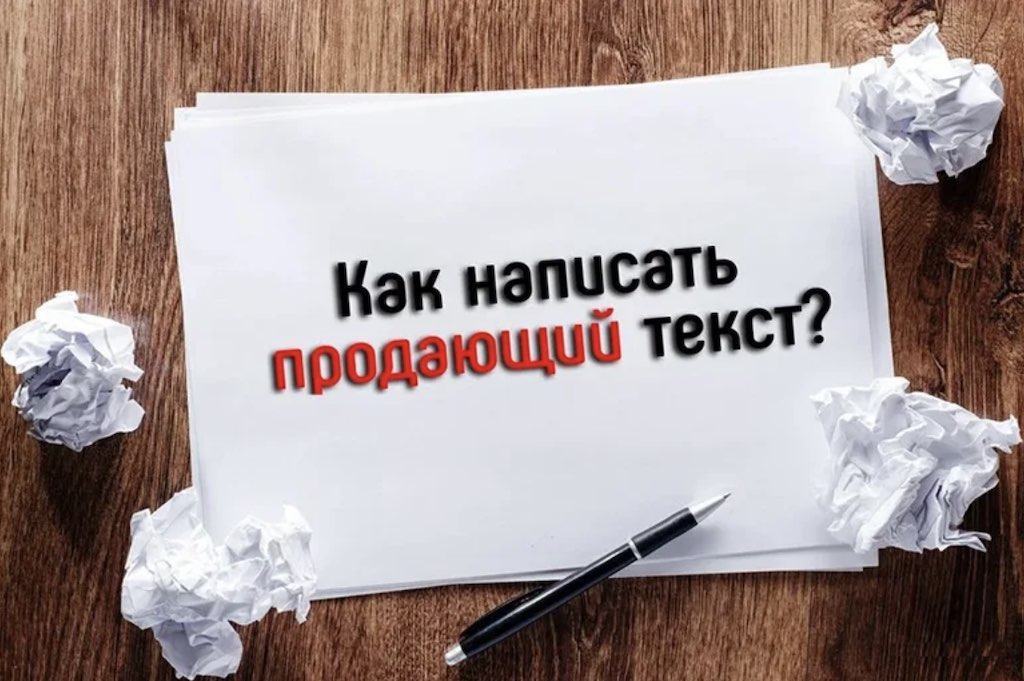 Как написать продающий текст