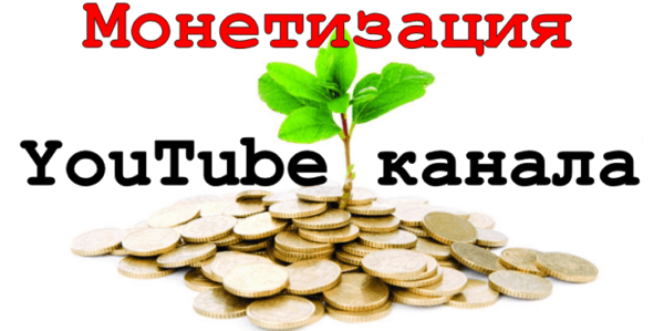 Как монетизировать видео на youtube
