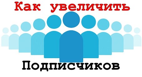 Как увеличить подписчиков в ютубе
