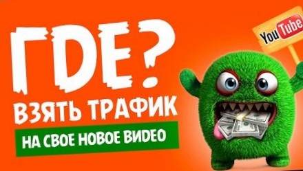 Как увеличить просмотры на ютубе