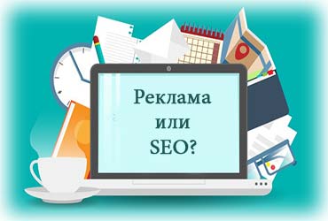 SEO или контекстная реклама