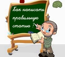 Как правильно писать статьи для продвижения сайта