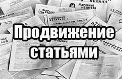 Как продвинуть сайт статьями