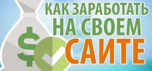 Как заработать на сайте с нуля