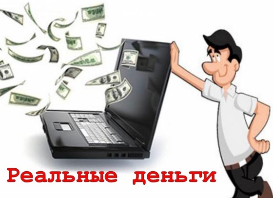 Можно ли реально заработать в интернете