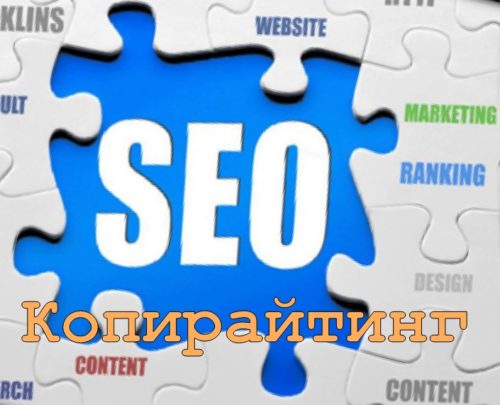 Seo копирайтинг что это такое