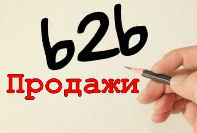 B2B продажи