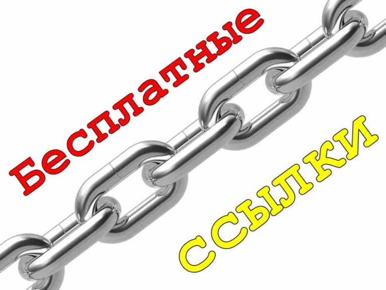Бесплатные ссылки для продвижения сайта