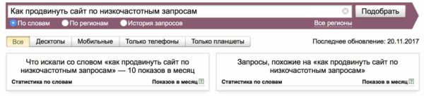 Как продвинуть сайт по низкочастотным запросам