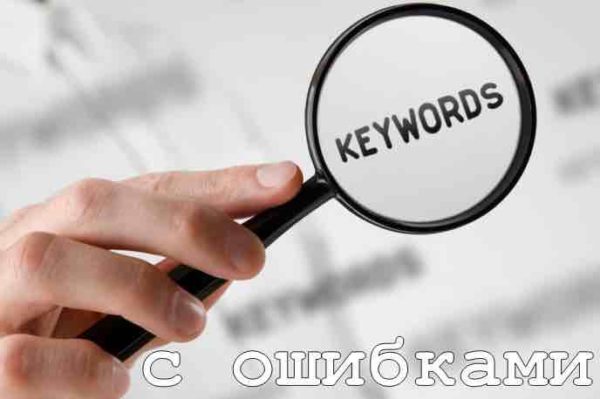 Продвижение сайта ключевыми словами с ошибками