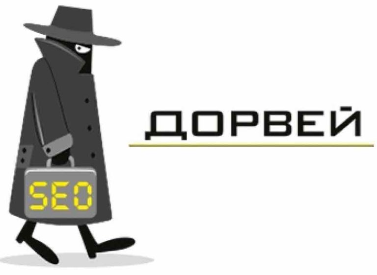 Дорвей