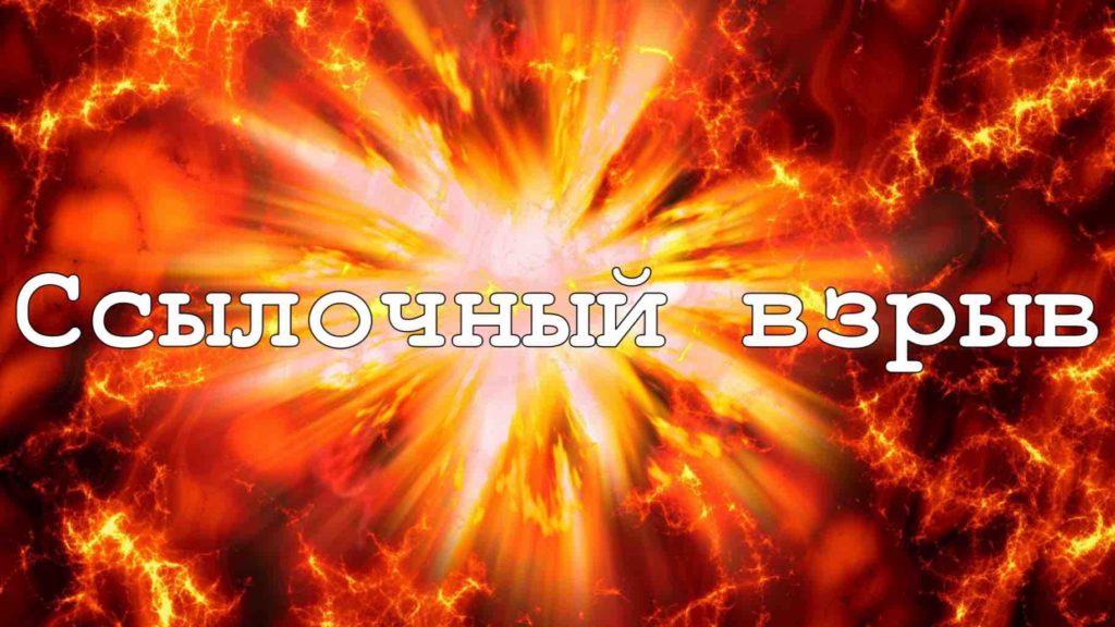Ссылочный взрыв