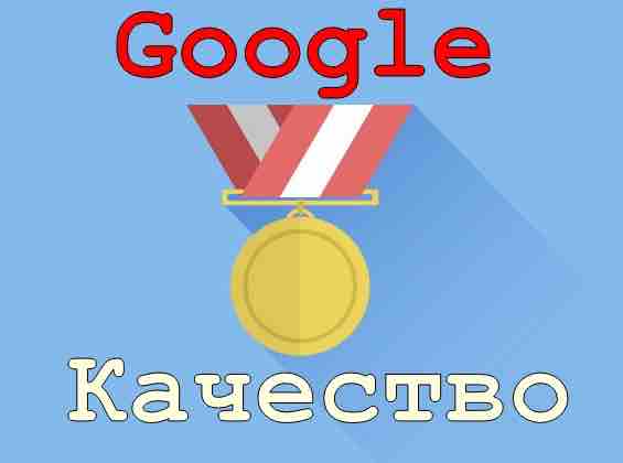 Как Google определяет качество сайтов