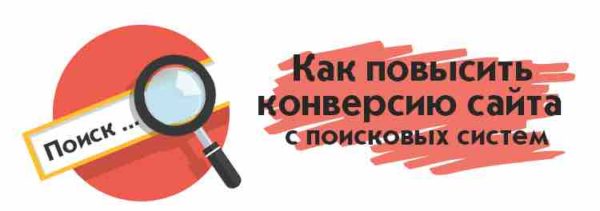 Как повысить конверсию сайта
