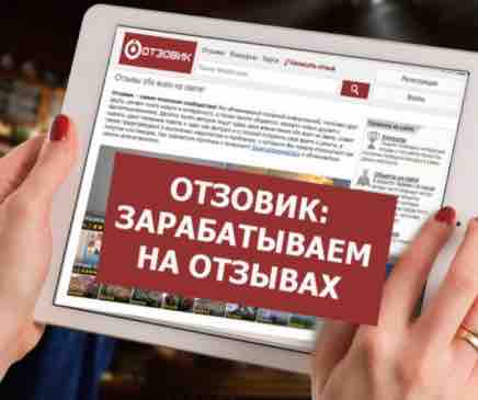 Cайт отзовик как заработать