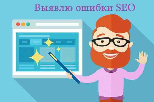 Ошибки SEO оптимизации