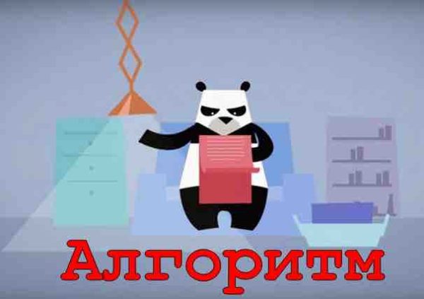 Панда — алгоритм Google