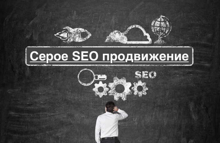 Серое SEO продвижение