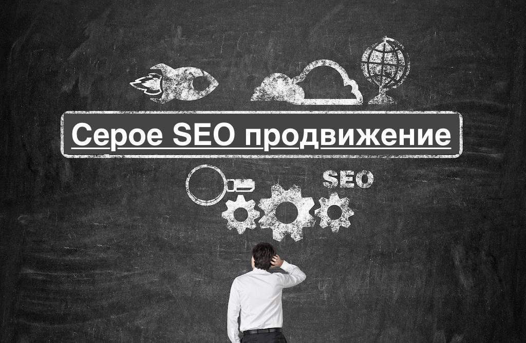 Серое SEO продвижение