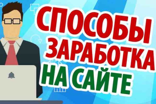 Как монетизировать сайт