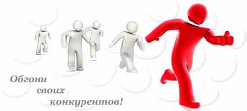 Как обогнать конкурентов