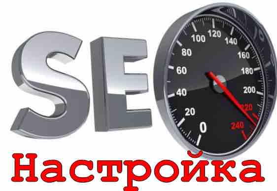 Настройка SEO для сайта
