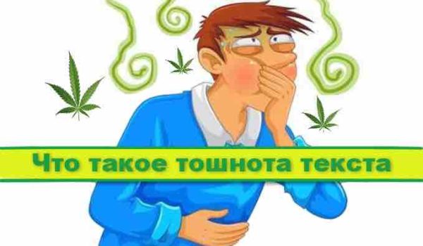 Тошнота текста