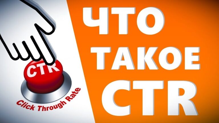 CTR контекстной рекламы