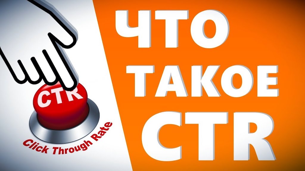 CTR контекстной рекламы
