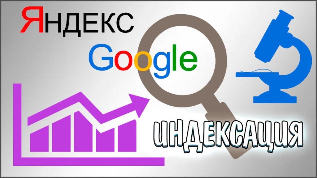 Индексация сайта: что это такое и как она работает
