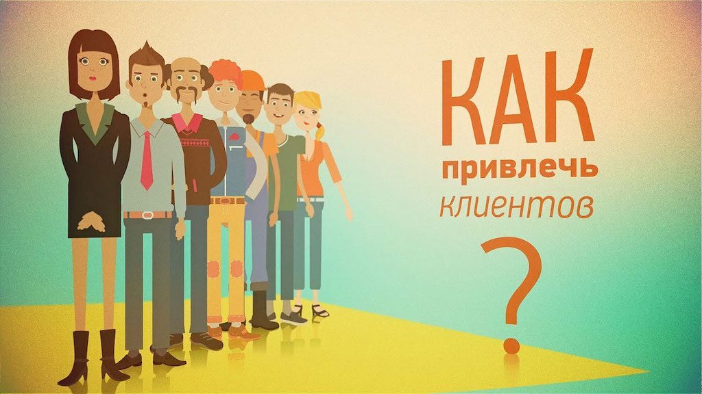 Как привлечь на сайт посетителей