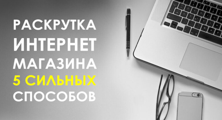 Как раскрутить интернет магазин с нуля