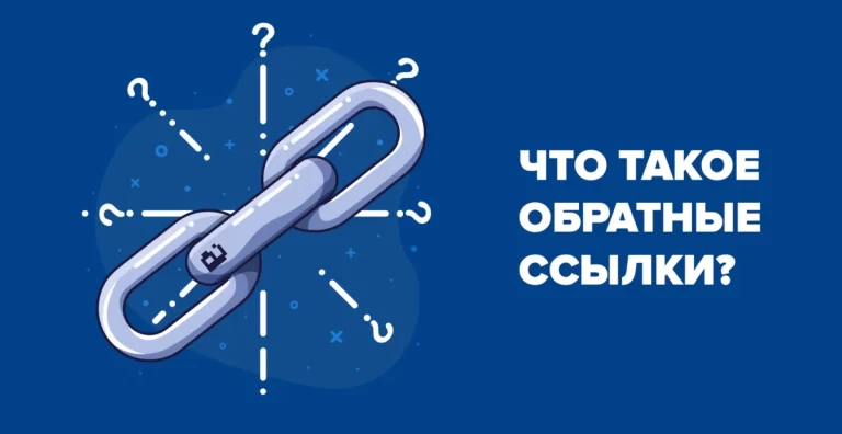 Обратные ссылки на сайт