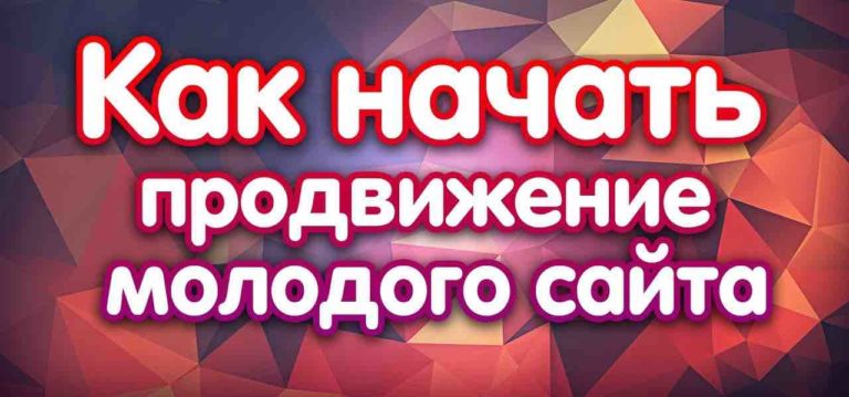 Продвижение сайта с чего начать