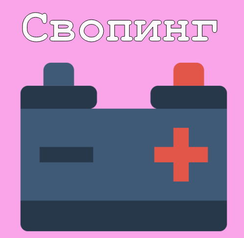 Свопинг