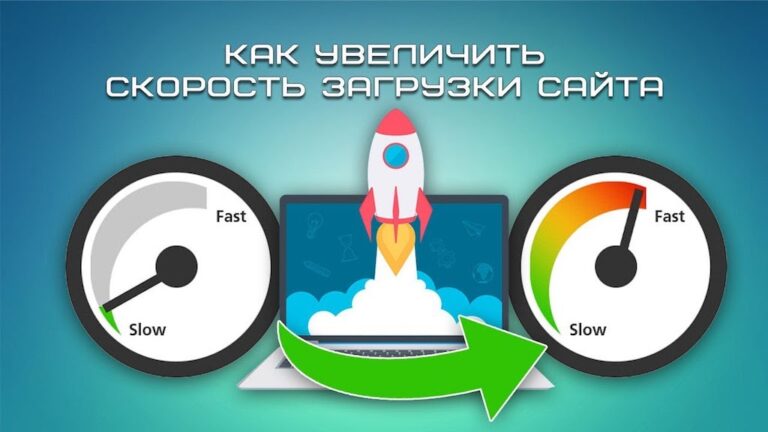 Как повысить скорость загрузки сайта